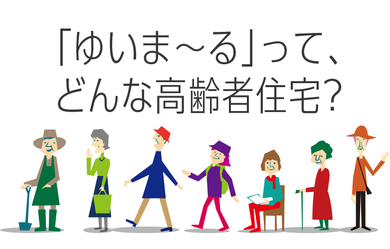 ゆいま～るって、どんな高齢者住宅？