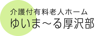 介護付有料老人ホーム ゆいま～る厚沢部