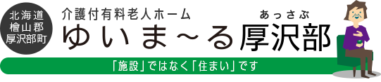 北海道檜山郡厚沢部町 介護付き有料老人ホーム ゆいま〜る厚沢部