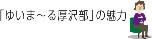 ゆいま〜る厚沢部の魅力