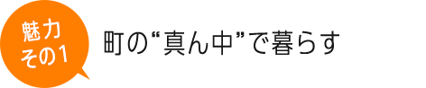 町の“真ん中”で暮らす