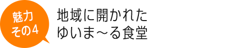 地域に開かれたゆいま～る食堂