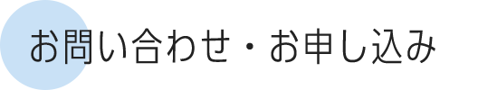 お問い合わせ・お申し込み