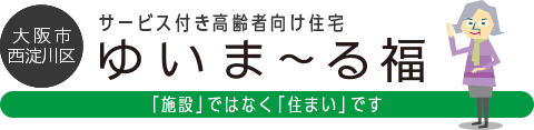 大阪市西淀川区 サービス付き高齢者向け住宅 ゆいま〜る福