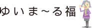 ゆいま〜る福