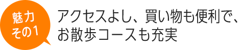 アクセスよし、買い物も便利で、お散歩コースも充実