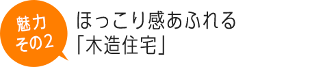 ほっこり感あふれる「木造住宅」