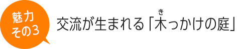 交流が生まれる「木っかけの庭」