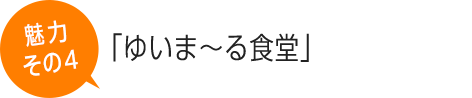 「ゆいま～る食堂」