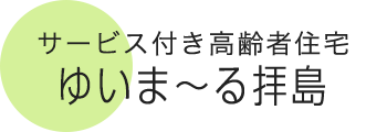 サービス付き高齢者向け住宅 ゆいま～る拝島