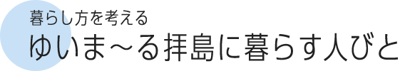 暮らし方を考える ゆいま～る拝島に暮らす人びと