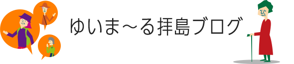 ゆいま~る拝島ブログ