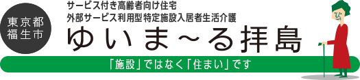 東京都福生市 サービス付き高齢者向け住宅 ゆいま〜る拝島