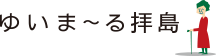 ゆいま〜る拝島
