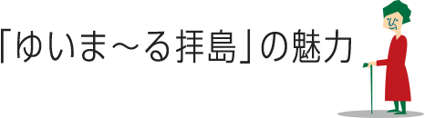 ゆいま〜る拝島の魅力