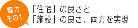 「住宅」の良さと「施設」の良さ、両方を実現