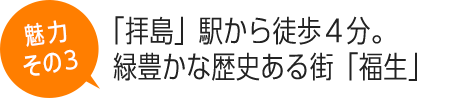 「拝島」駅から徒歩４分。緑豊かな歴史ある街「福生」