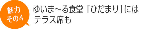 ゆいま～る食堂「ひだまり」にはテラス席も