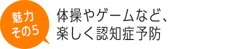 体操やゲームなど、楽しく認知症予防