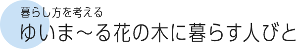 暮らし方を考える ゆいま～る花の木に暮らす人びと