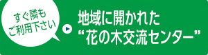 地域に開かれた花の木交流センター