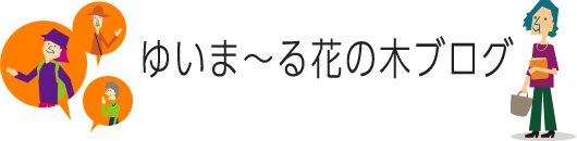 ゆいま~る花の木ブログ