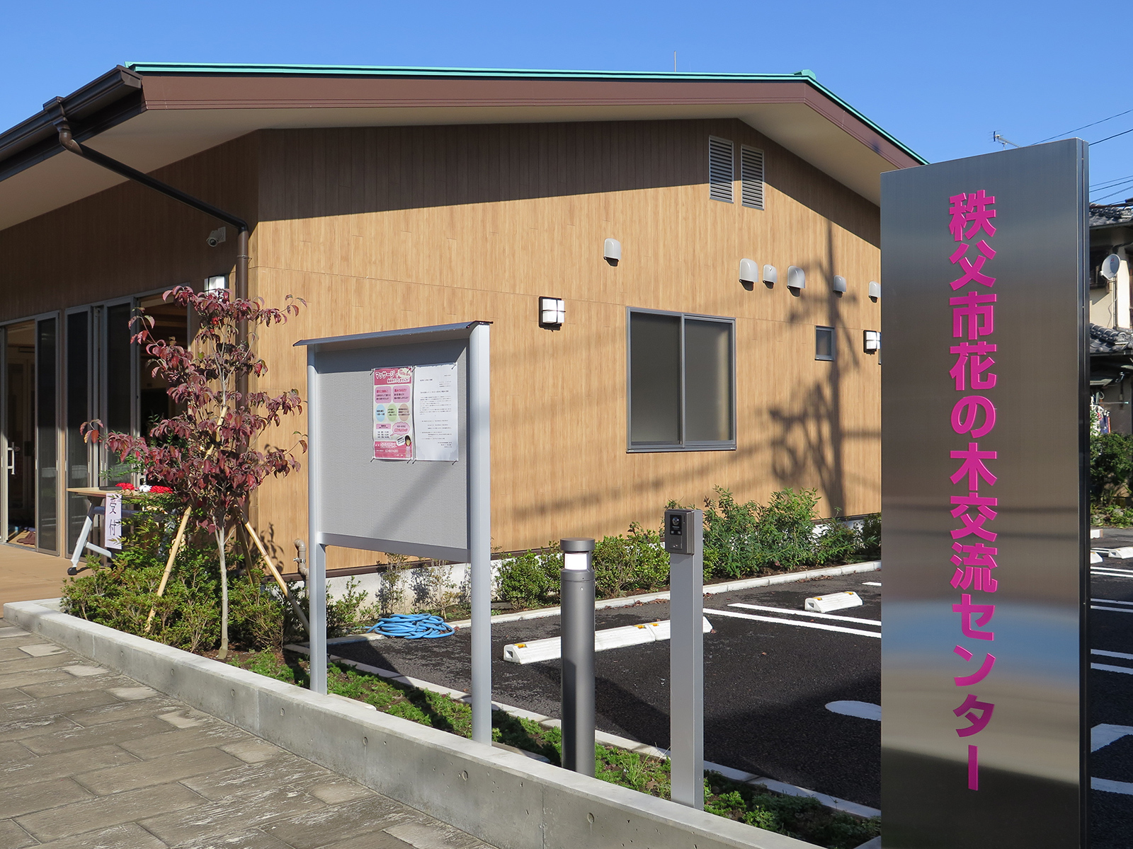 秩父市花の木交流センター