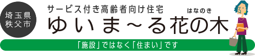 埼玉県秩父市 サービス付き高齢者向け住宅 ゆいま〜る花の木