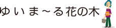 ゆいま〜る花の木