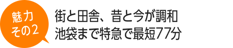 街と田舎、昔と今が調和。池袋まで特急で最短77分