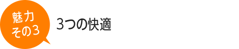 3つの快適