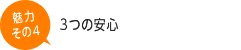 3つの安心