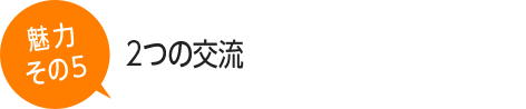 3つの交流