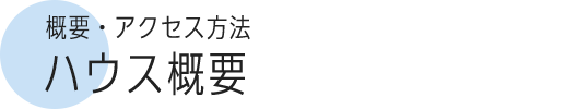 概要・アクセス方法 ハウス・ショートステイ概要