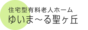 サービス付き高齢者向け住宅 ゆいま～る聖ヶ丘