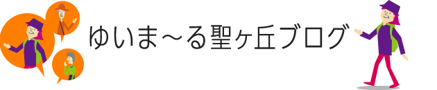 ゆいま~る聖ヶ丘ブログ