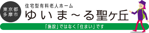 東京都多摩市 住宅型有料老人ホーム ゆいま〜る聖ヶ丘