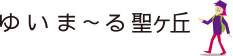 ゆいま〜る聖ヶ丘