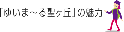 ゆいま〜る聖ヶ丘の魅力