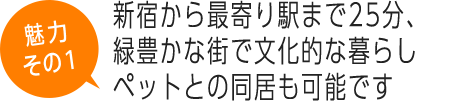 新宿から最寄り駅まで25分、緑豊かな街で文化的な暮らし ペットとの同居も可能です