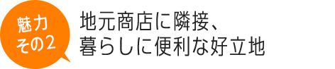 地元商店に隣接、暮らしに便利な好立地