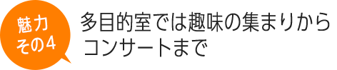 多目的室では趣味の集まりからコンサートまで