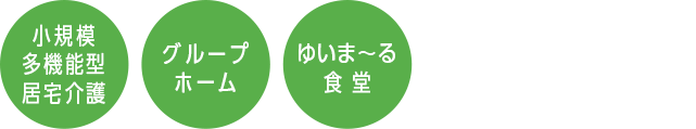 ゆいま〜る聖ヶ丘併設施設