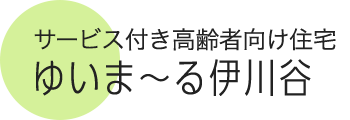 サービス付き高齢者向け住宅 ゆいま～る伊川谷