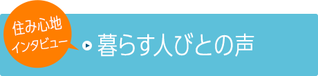 住み心地インタビュー 暮らす人びとの声