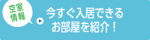 空室情報 今すぐ入居できるお部屋を紹介！