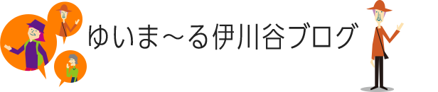 ゆいま~る伊川谷ブログ