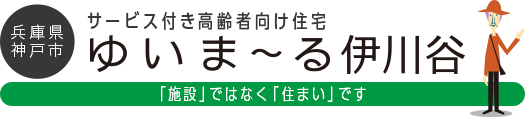 兵庫県神戸市 サービス付き高齢者向け住宅 ゆいま〜る伊川谷