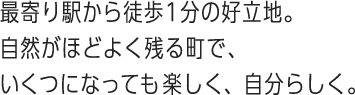 充実した医療・介護の連携で、元気なときも、介護が必要になっても、安心して住み続けられる。