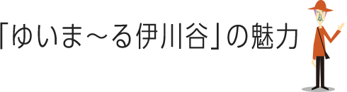 ゆいま〜る伊川谷の魅力